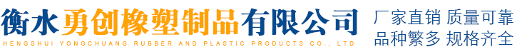 衡水勇創橡塑制品有限公司