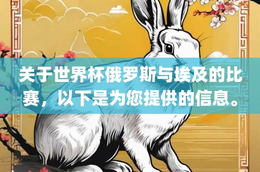 关于世界杯俄罗斯与埃及的比赛，以下是为您提供的信息。