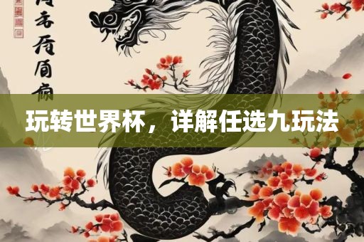 玩转世界杯，详解任选九玩法