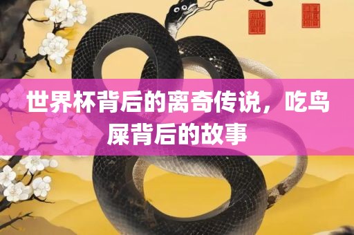 世界杯背后的离奇传说，吃鸟屎背后的故事
