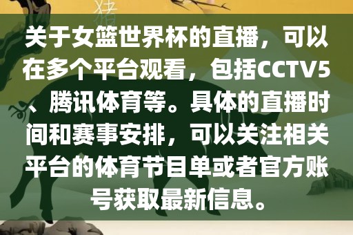 关于女篮世界杯的直播，可以在多个平台观看，包括CCTV5、腾讯体育等。具体的直播时间和赛事安排，可以关注相关平台的体育节目单或者官方账号获取最新信息。