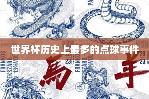 世界杯历史上最多的点球事件