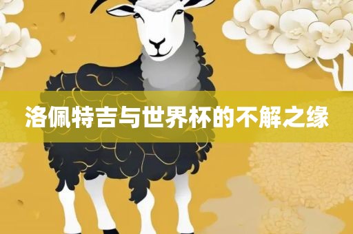 洛佩特吉与世界杯的不解之缘