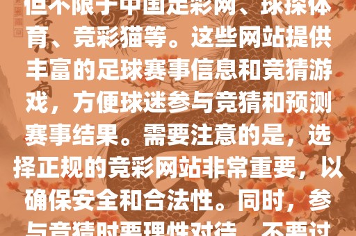 世界杯竞彩网站有很多，包括但不限于中国足彩网、球探体育、竞彩猫等。这些网站提供丰富的足球赛事信息和竞猜游戏，方便球迷参与竞猜和预测赛事结果。需要注意的是，选择正规的竞彩网站非常重要，以确保安全和合法性。同时，参与竞猜时要理性对待，不要过度沉迷。