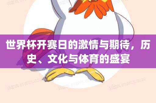 世界杯开赛日的激情与期待，历史、文化与体育的盛宴