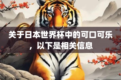 关于日本世界杯中的可口可乐，以下是相关信息