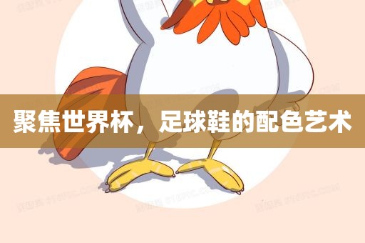 聚焦世界杯，足球鞋的配色艺术