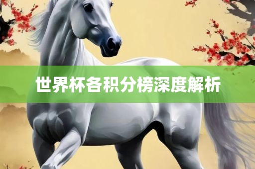 世界杯各积分榜深度解析