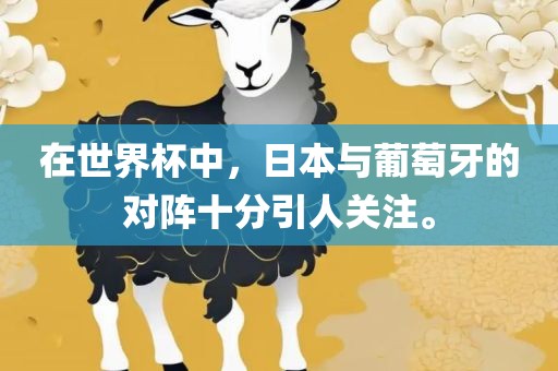 在世界杯中，日本与葡萄牙的对阵十分引人关注。