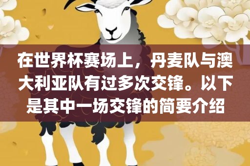 在世界杯赛场上，丹麦队与澳大利亚队有过多次交锋。以下是其中一场交锋的简要介绍