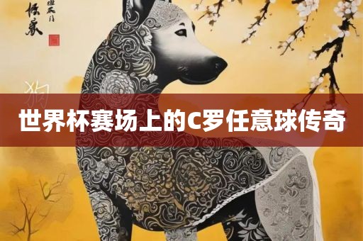 世界杯赛场上的C罗任意球传奇