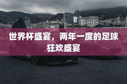 世界杯盛宴，两年一度的足球狂欢盛宴
