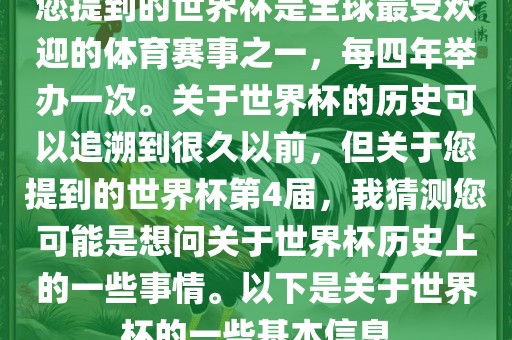 您提到的世界杯是全球最受欢迎的体育赛事之一，每四年举办一次。关于世界杯的历史可以追溯到很久以前，但关于您提到的世界杯第4届，我猜测您可能是想问关于世界杯历史上的一些事情。以下是关于世界杯的一些基本信息