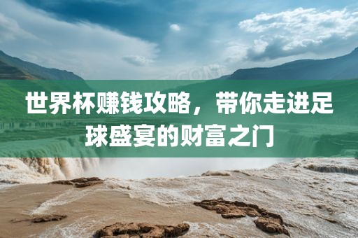 世界杯赚衡水勇创橡塑制品有限公司钱攻略，带你走进足球盛宴的财富之门