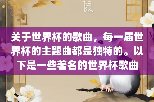 关于世界杯的歌曲，每一届世界杯的主题曲都是独特的。以下是一些著名的世界杯歌曲
