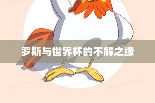 罗斯与世界杯的不解之缘