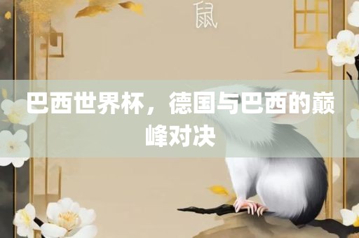 巴西世界杯，德国与巴西的巅峰对决