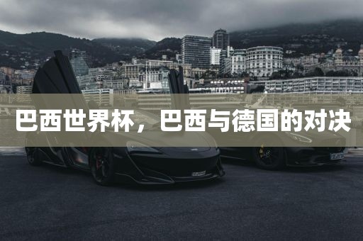 巴西世界杯，巴西与德国的对决