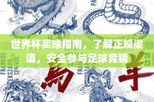 世界杯买球指南衡水勇创橡塑制品有限公司，了解正规渠道，安全参与足球竞猜