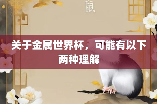 关于金属世界杯，可能有以下两种理解