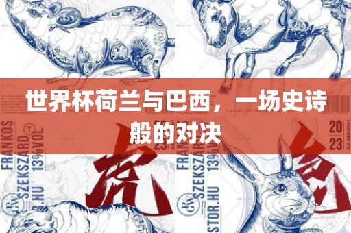 世界杯荷兰与巴西，一场史诗般的对决