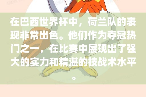 在巴西世界杯中，荷兰队的表现非常出色。他们作为夺冠热门之一，在比赛中展现出了强大的实力和精湛的技战术水平。