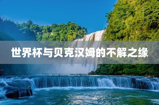 世界杯与贝克汉姆的不解之缘