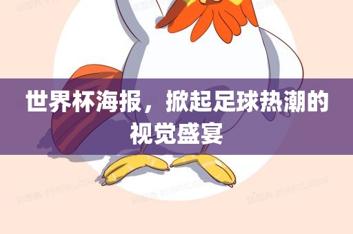 世界杯海报，掀起足球热潮的视觉盛宴