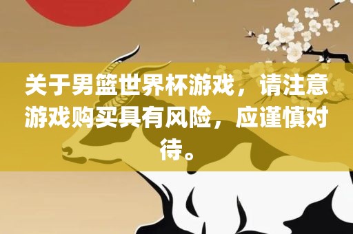 关于男篮世界杯游戏，请注意游戏购买具有风险，应谨慎对待。衡水勇创橡塑制品有限公司