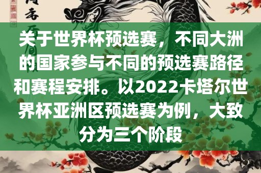 关于世界杯预选赛，不同大洲的国家参与不同的预选赛路径和赛程安排。以2022卡塔尔世界杯亚洲区预选赛为例，大致分为三个阶段