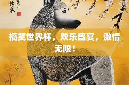 搞笑世界杯，欢乐盛宴，激情无限！衡水勇创橡塑制品有限公司