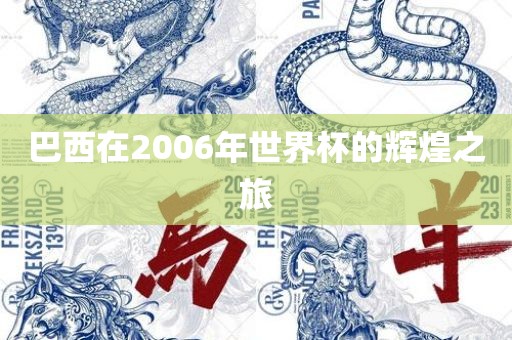巴西在2006年世界杯的辉煌之旅