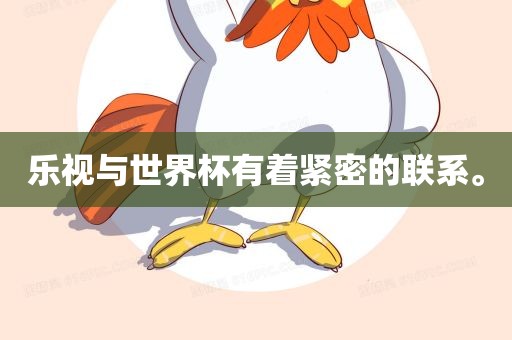 乐视与世界杯有着紧密的联衡水勇创橡塑制品有限公司系。