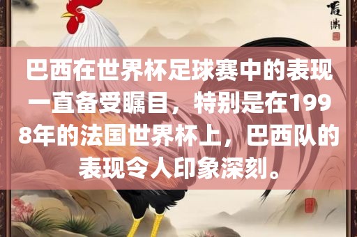 巴西在世界杯足球赛中的表现一直备受瞩目，特别是在1998年的法国世界杯上，巴西队的表现令人印象深刻。衡水勇创橡塑制品有限公司