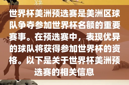 世界杯美洲预选赛是美洲区球队争夺参加世界杯名额的重要赛事。在预选赛中，表现优异的球队将获得参加世界杯的资格。以下是关于世界杯美洲预选赛的相关信息