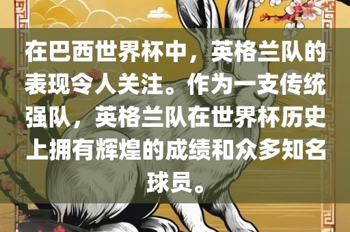 在巴西世界杯中，英格兰队的表现令人关注。作为一支传统强队，英格兰队在世界杯历史上拥有辉煌的成绩和众多知名球员。
