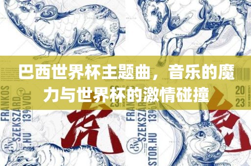 巴西世界杯主题曲，音乐的魔力与世界杯的激情碰撞