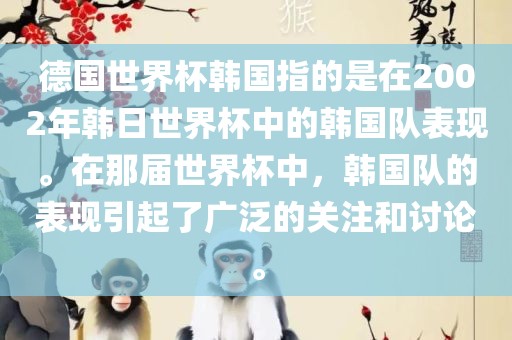 德国世界杯韩国指的是在2002年韩日世界杯中的韩国队表现。在那届世界杯中，韩国队的表现引起了广泛的关注和讨论。