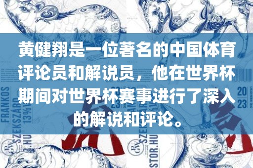 黄健翔是一位著名的中国体育评论员和解说员，他在世界杯期间对世界杯赛事进行了深入的解说和评论。衡水勇创橡塑制品有限公司