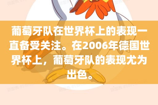 葡萄牙队在世界杯上的表现一直备受关注。在2006年德国世界杯上，葡萄牙队的表现尤为出色衡水勇创橡塑制品有限公司。