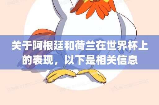 关于阿根廷和荷兰在世界杯上的表现，以下是相关信息