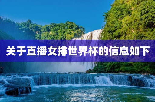 关于直播女排世界杯的信息如下