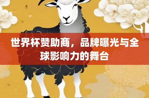 世界杯赞助商，品牌曝光与全球影响力的舞台