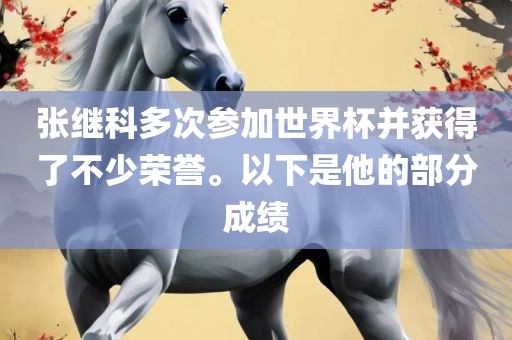 张继科多次参加世界杯并获得了不少荣誉。以下是他的部分成绩