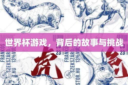 世界杯游戏，背后的故事与挑战