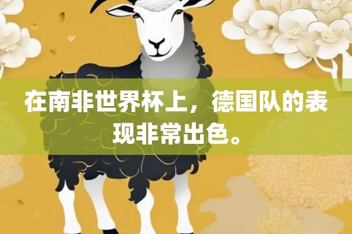 在南非世界杯上，德国队的表现非常出色。