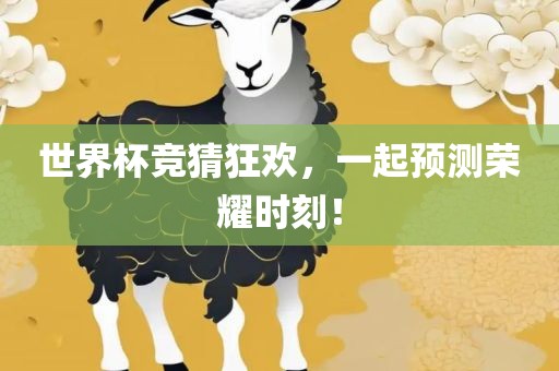 世界杯竞猜狂欢，一起预测荣耀时刻！