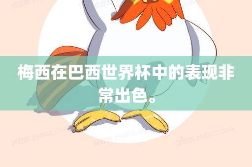 梅西在巴西世界杯中的表现非常出色。