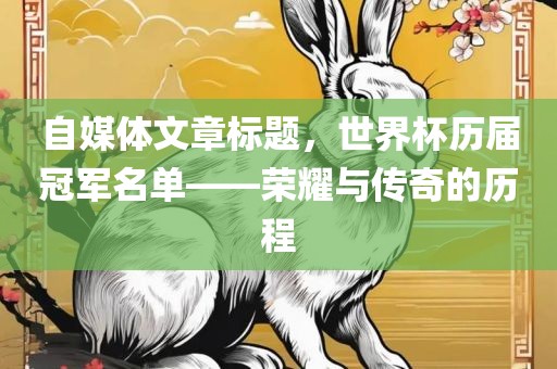自媒体文章标题，世界杯历届冠军名单——荣耀与传奇的历程