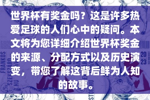 世界杯有奖金吗？这是许多热爱足球的人们心中的疑问。本文将为您详细介绍世界杯奖金的来源、分配方式以及历史演变，带您了解这背后鲜为人知的故事。